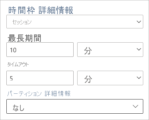 セッション時間ウィンドウの期間、タイムアウト、およびパーティションの設定を示すスクリーンショット。