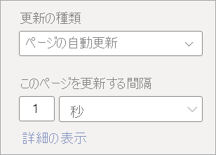 ページの自動更新の頻度設定を示すスクリーンショット。