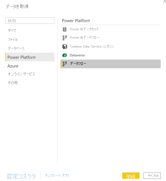 [データの取得] ウィンドウのスクリーンショット。ナビゲーション ウィンドウで [Power Platform] が選択され、メインのペインで [データフロー] が強調表示されています。