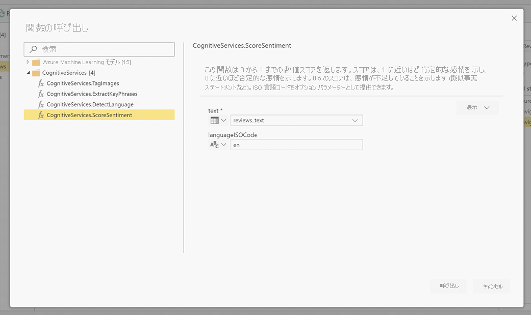 [CognitiveServices.ScoreSentiment] が選択され、[LanguageIsoCode] が [en] に設定されていることを示す [関数の呼び出し] ダイアログのスクリーンショット。