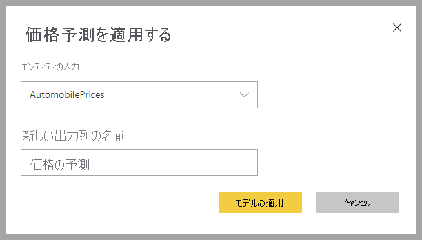 [価格予測の適用] ダイアログのスクリーンショット。