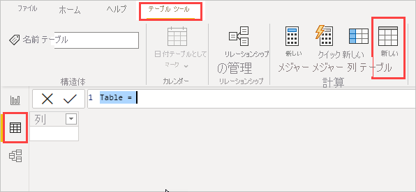 [テーブル ツール]、[新しいテーブル]、データ ビューが強調表示されている Power BI Desktop メニュー リボンのスクリーンショット。