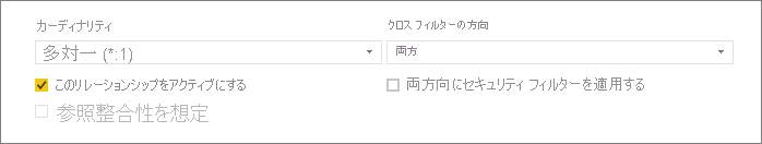 [カーディナリティ] と [クロス フィルターの方向] オプションを示す [リレーションシップの作成] ダイアログ ボックスの下部のスクリーンショット。