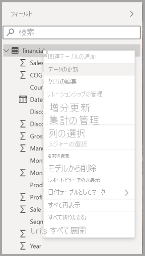 Power BI Desktop のテーブルの新しいコンテキスト メニューのスクリーンショット。