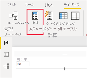 Power BI Desktop で強調表示されている [新しいメジャー] ボタンのスクリーンショット。