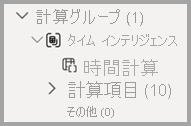 モデル エクスプローラーにおける計算グループ領域のスクリーンショット。