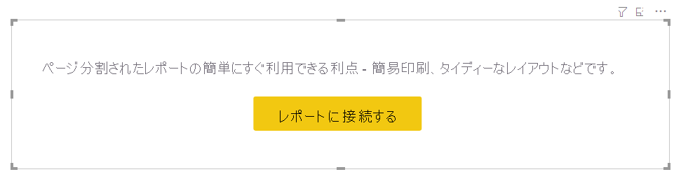 [レポートに接続する] ボックスのスクリーンショット。