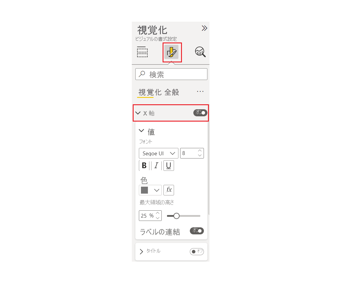 X 軸のオプションのスクリーン ショット。