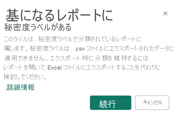 秘密度警告のスクリーンショット。