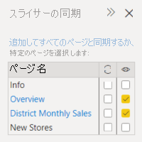 District Monthly Sales のスライサーを同期するスクリーンショット。