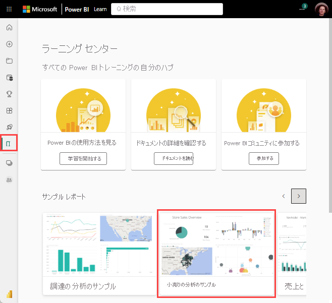 小売りの分析のサンプルを含む [ラーニング センター] ページのスクリーンショット。