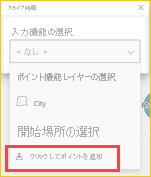 [到達圏] ペインの [クリックしてポイントを追加] を示すスクリーンショット。