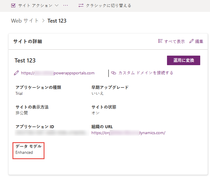 サイトの「サイトの詳細」セクションで「データ モデル」フィールドが「拡張」に設定されていることを示すスクリーンショット。