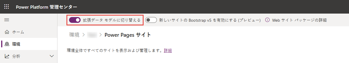 拡張データ モデルへの切り替え トグルが強調表示された Power Platform 管理センターのスクリーンショット。