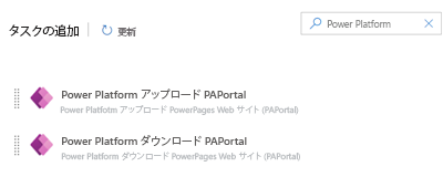 Microsoft Power Platform Azure DevOps タスク。