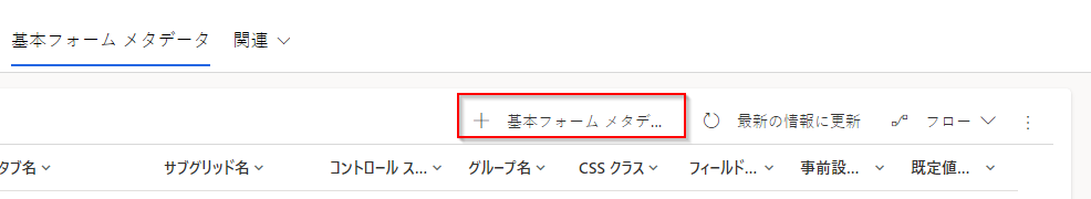 新しい基本フォーム メタデータを追加します。