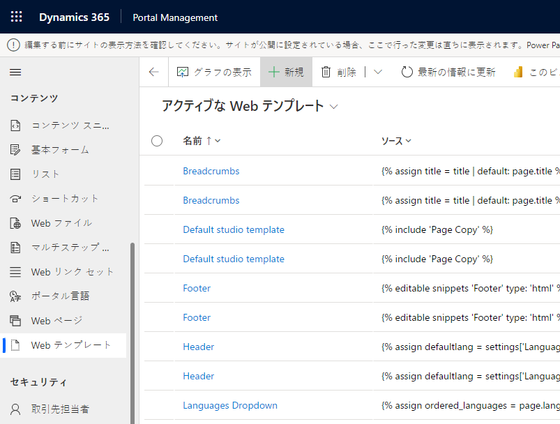 ポータル管理アプリのアクティブな Web テンプレート ページの + 新規 メニュー オプション。