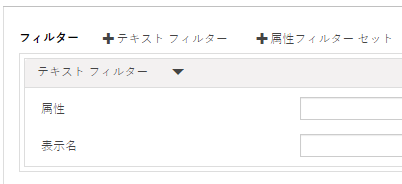 テキスト フィルターを追加します。