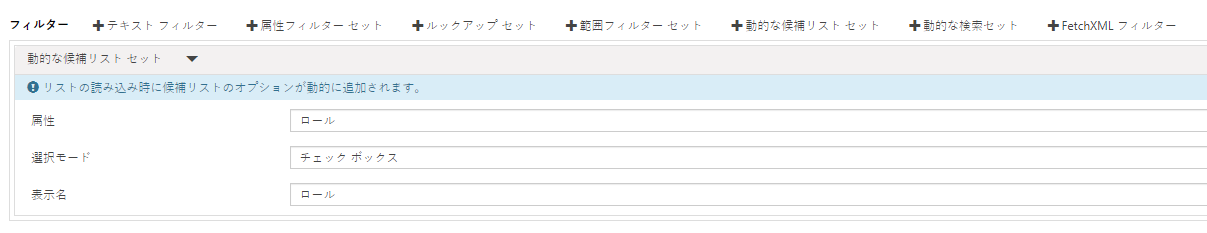 動的な候補リストの設定。