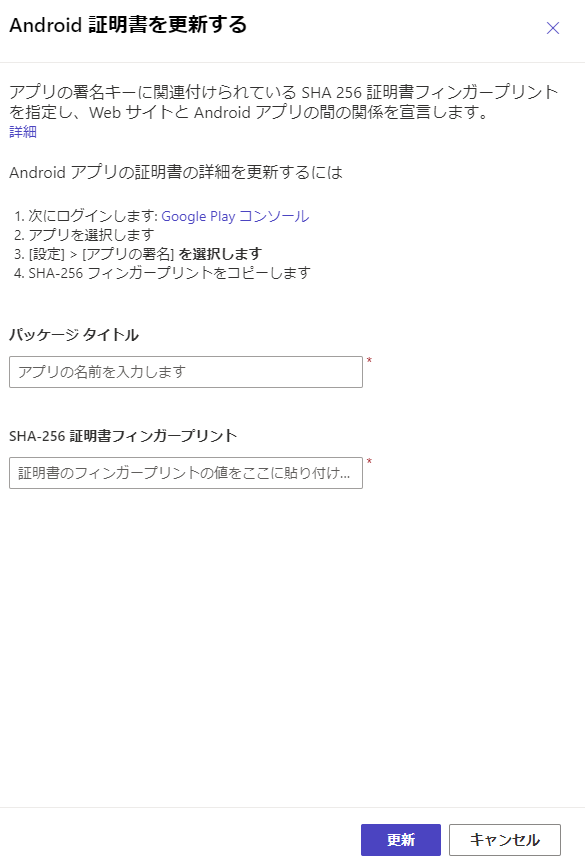 Android 証明書の詳細を更新する。