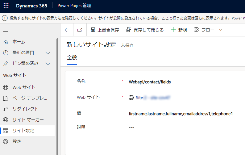 Web API の連絡先テーブル フィールド サイト設定を有効にします。