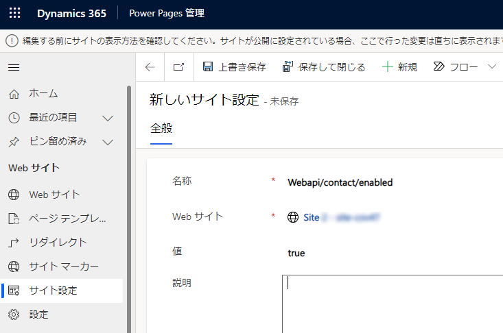 Web API サイト設定の連絡先テーブルを有効にします。