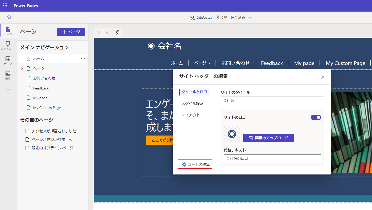 Pages ヘッダーからコードを編集する