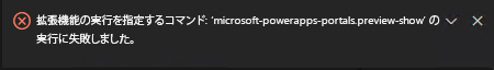 貢献したコマンドの実行: 'microsoft-powerapps-portals.preview-show' に失敗しました。