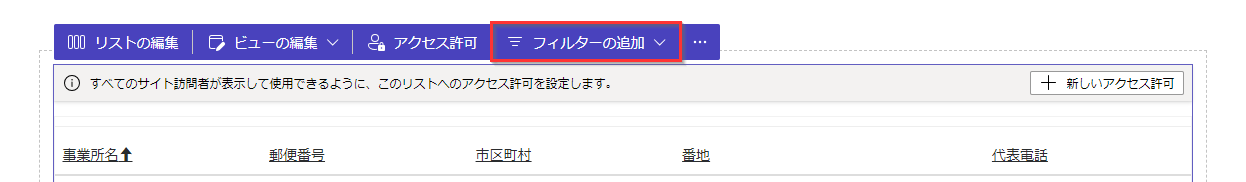 Pages ワークスペース内のリストツールバーで、フィルターの追加のメニュー項目が強調表示されている。