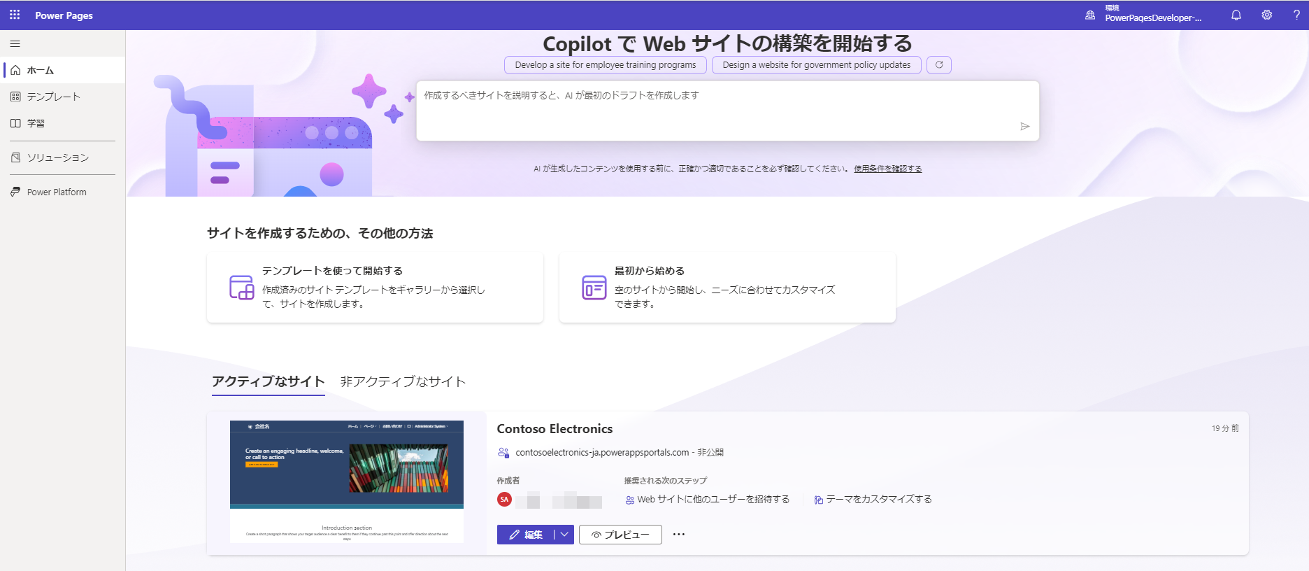 Power Pages サイトの一覧。