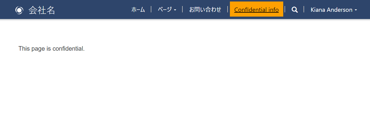 ユーザーがサインインしているため、保護されたページが表示されていることを確認するスクリーンショット。