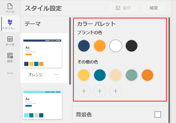 スタイル設定ワークスペースのカラー パレット。