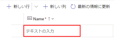 列のテキストを入力する。