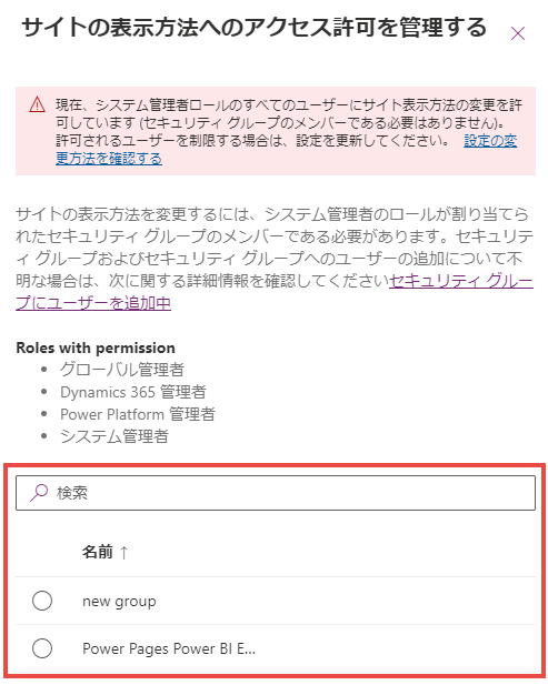 [セキュリティグループの選択] が強調表示された、[サイトの表示の権限を管理する] オプション ページのスクリーンショット。