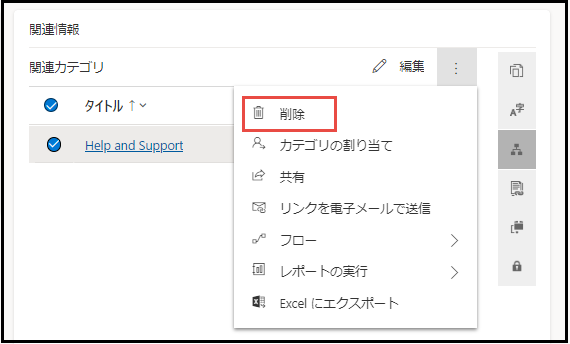 サポート情報記事から関連するカテゴリを削除する