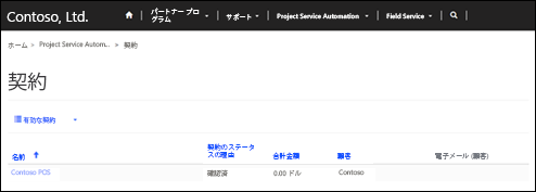 パートナー サイト契約を表示します。