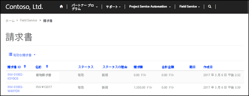 パートナー サイトで Field Service の請求書を表示します。