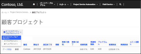 パートナー サイトでプロジェクトを表示する