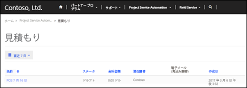 パートナー サイトで見積りを表示します。