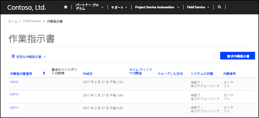 パートナー サイトで作業指示書を表示します。