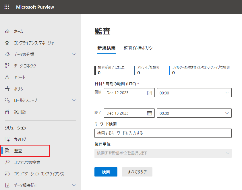 監査の新規検索オプションのスクリーンショット。