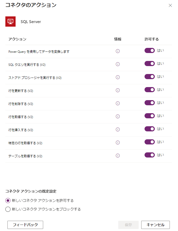 コネクタ アクションの許可または拒否を設定します。