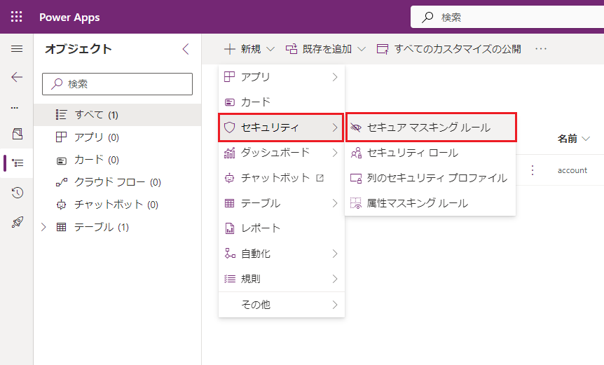  Power Appsのセキュリティ保護されたマスキング ルール ボタンの場所を示すスクリーンショット。