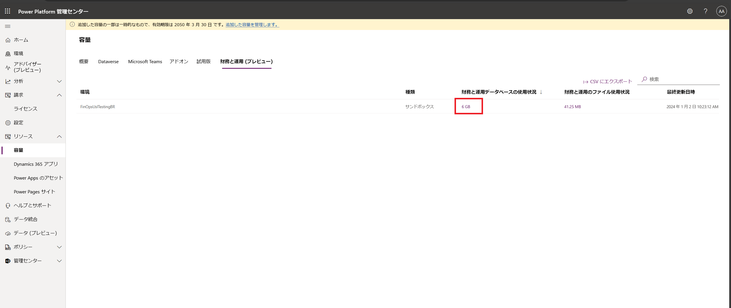 各財務と運用環境のストレージ消費量を示すタブのスクリーンショット。