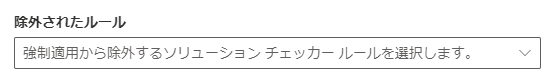 ソリューション チェッカーの適用ルール除外のスクリーンショット。