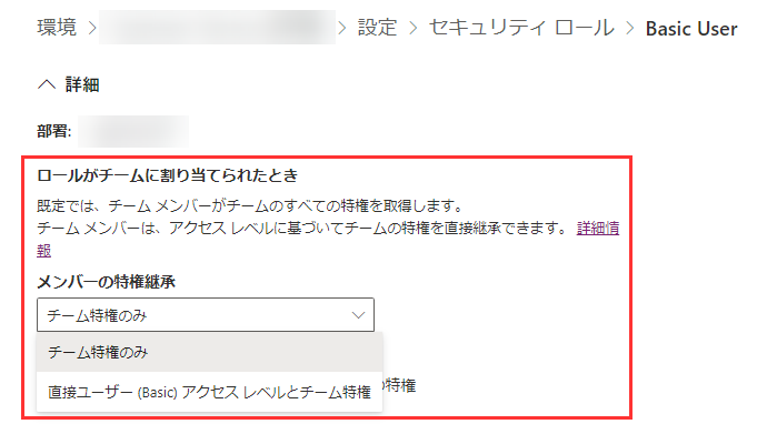 セキュリティ ロール エディターのメンバーの権限継承オプションのスクリーンショット。