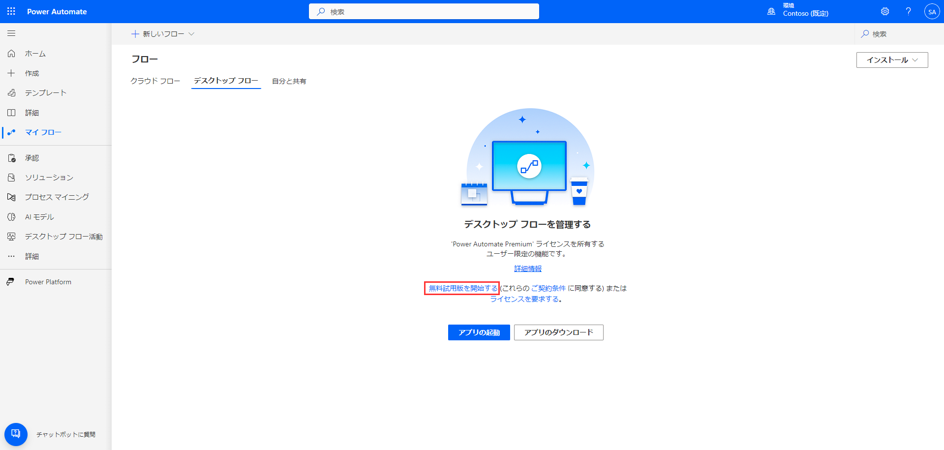 Power Automate から無料試用版を開始する