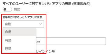 管理者向けレガシ アプリを表示する