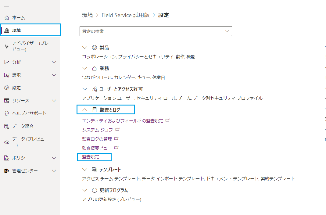 環境タブを選択し、監査の設定を選択します。