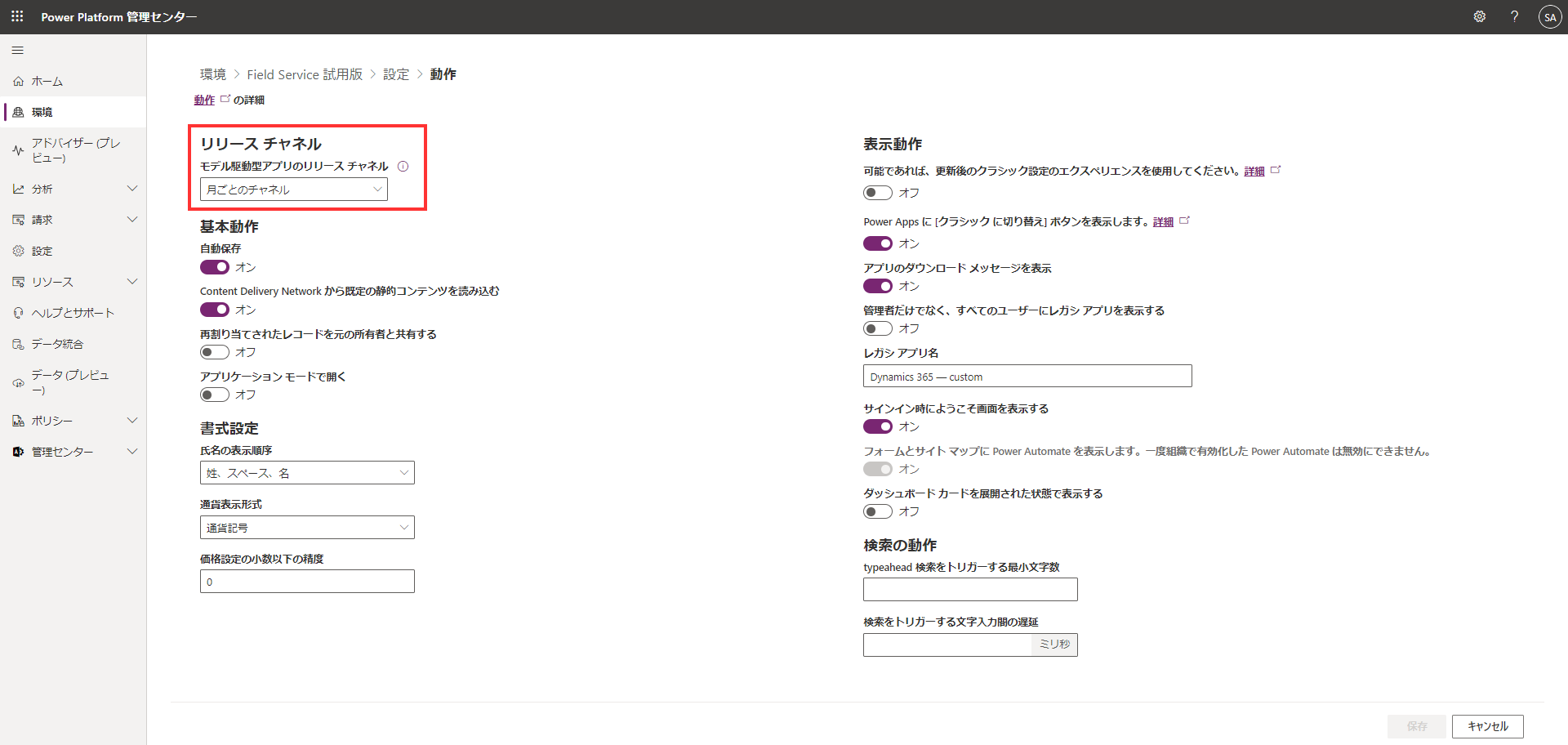 Power Platform 管理センターで動作設定を管理する方法のスクリーンショット。